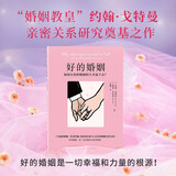 好的婚姻（婚姻教皇约翰·戈特曼亲密关系研究奠基之作，历时20多年，对数百对夫妻长期跟踪调查，总结出婚姻持久幸福的秘密）