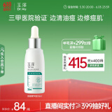 玉泽（Dr.Yu）清痘修护精华液30ml （水杨酸控油平衡油脂软化黑头角质）