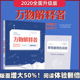 万物解释者（畅销升级版）：复杂事物的极简说明书快乐读书吧 暑期必读课外阅读