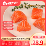 海大厨大西洋三文鱼原切200g去皮去刺婴儿幼儿宝宝辅食生鲜鱼类