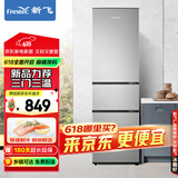 新飞（Frestec）205升三门家用节能低音小型电冰箱三门三温中门独立空间速冻保鲜七档温控BCD-205K3AT