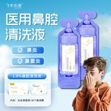 飞羊乐康鼻腔清洗液儿童洗鼻液飞羊液体敷料洗鼻【1.8】高渗