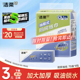 洁柔厨房抽纸75抽*4包 双层加厚吸水吸油 一次性懒人抹布 大规格