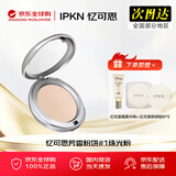 忆可恩IPKN粉饼定妆女持久控油防水汗遮瑕不脱妆韩国粉饼 忆可恩芳香粉饼#01珠光粉