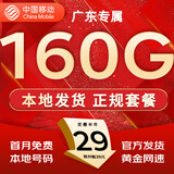 中国移动流量卡手机卡纯上网移动流量卡低月租电话卡不限速全国通用非永久无限流量卡 广东专属-外省勿拍-29元160G流量+首月免费
