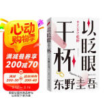 东野圭吾 以眨眼干杯 女性悬疑作品 东野圭吾本格推理代表作 小说
