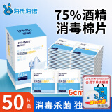 海氏海诺75%医用消毒棉片酒精棉片湿巾50片一次性使用消毒湿巾凑单商品