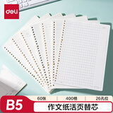 得力（deli）B5/60张作文内芯活页芯400格活页本替芯NB560-2