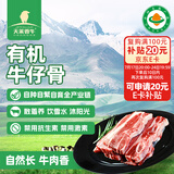 天莱香牛新疆有机原切牛仔骨500g  国产排酸牛肉谷饲365天 烧烤【真原切】