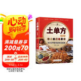土单方 正版简单实用药方中国土单方民间老偏方药材方剂学处方中医保健书籍