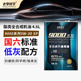 老李化学SP 9000系列 酯类全合成汽油机油5W30汽车发动机润滑油 SP级 4.6L