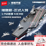 森宝积木福建舰航母军事拼装1：750玩具模型男孩生日礼物208127