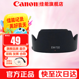 佳能（Canon） 相机遮光罩 佳能镜头遮光罩 单反相机 微单相机遮阳罩 品牌EW-73D【适合RF 24-105 STM】