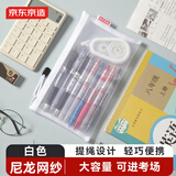 京东京造学生笔袋简约尼龙网纱 考试专用可带入考场多功能铅笔袋文具收纳 中高考考研适用 白色 JD5014