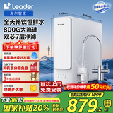 海尔智家出品Leader厨下鲜活水净水器家用净水机800G双出水净饮机RO反渗透直饮机LRO8H10-2U1国家补贴