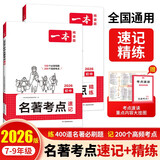 一本初中语文名著导读考点精练速记（2册）2026中考课内外名著基础知识大全七八九年级阅读理解真题训练