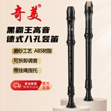 奇美黑霸王高音德式八孔竖笛（磨砂面、人造革袋、配吹奏说明）