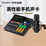艾肯声卡Mix Live 外置手机声卡+M5电容麦直播套餐网红直播录音主播直播带货游戏直播户外直播