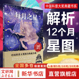 【正版包邮】每月之星 陶宏著 中国科普大奖图书典藏书系 6-8-10-12岁中小学生三四五六年级课外科普百科阅读书 新华书店旗舰店科普读物图书书籍