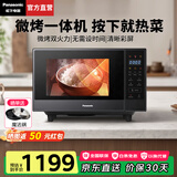 松下（Panasonic）【国家补贴】微波炉家用烤箱多功能平板式智能微烤一体机6档变频大火力一键感温加热22升大容量 黑灰【6档火力+变频1000W】GF237Q