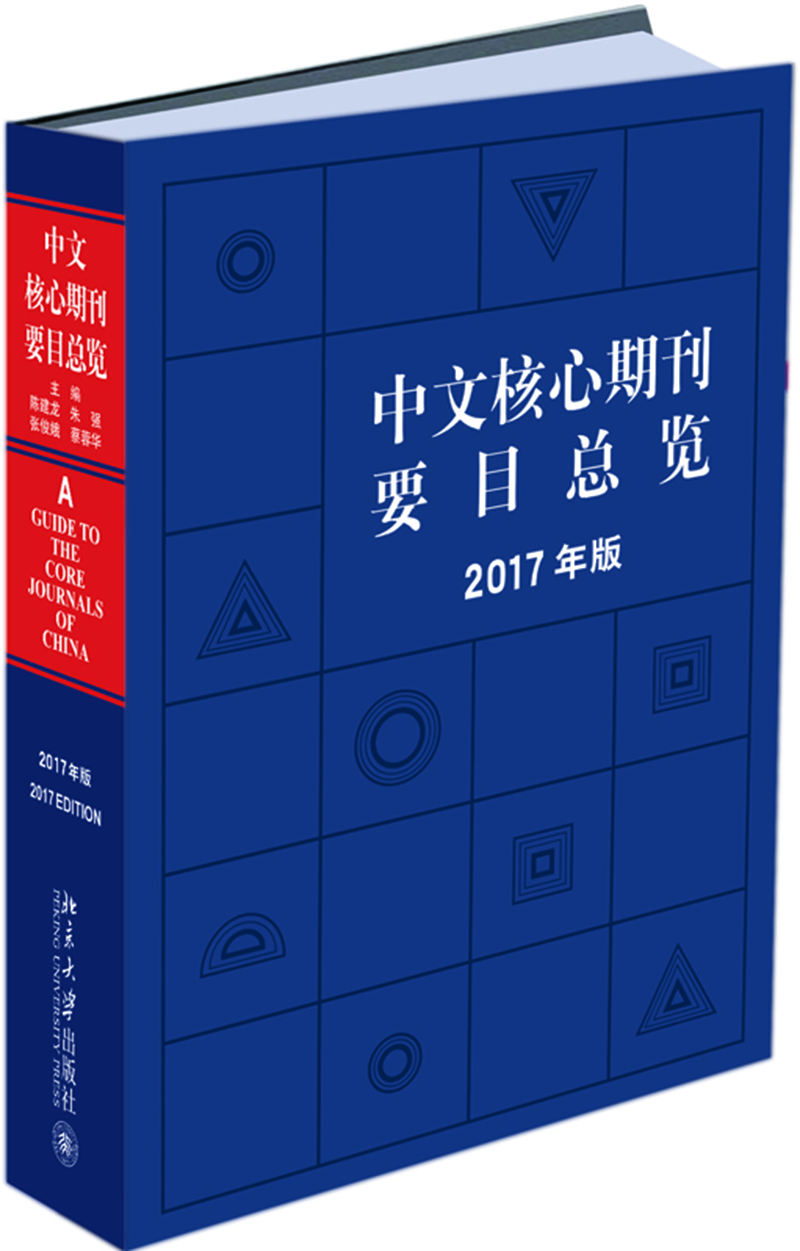 中文核心期刊要目总览(2017年版)