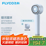 飞科（FLYCO）高速电吹风机节日礼物家用宿舍便携速干负离子护发大功率银河星环吹风筒FH6371星空灰国家补贴