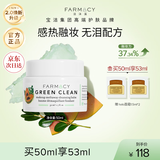 FARMACY法沫溪辣木籽卸妆膏50ml 不闷痘养肤敏感肌卸妆油 