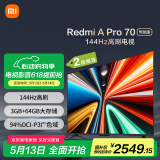 小米（MI）电视70英寸144Hz高刷 3+64GB电视机 Redmi A Pro 70节能版以旧换新 L70RB-AP二级能效家电国家补贴