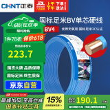 正泰（CHNT）电线电缆铜芯家用电线国标电源线 单芯铜线电线BV4平方蓝色50米