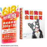 我的狗狗会哈哈笑 凯迪克银奖作家雷切尔.伊莎多拉献给宠物小主人的一本宝典3-6岁（启发出品）