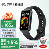 华为（HUAWEI）手环 9 标准版【国家补贴15%】运动智能两周续航心率睡眠血氧监测游泳防水送男女士朋友礼物10 星空黑【晒单二选一】