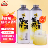 生龙鲜榨米酒桂花味1L*2湖北孝感桂花酒酿清米酒糯米酒低度甜酒醪糟汁