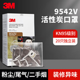 3M口罩活性炭防装修异味9541v防尘雾霾防毒口罩汽车尾气PM2.5独立装kn95 9542V头带式(1盒20个)升级版