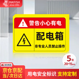 墨斗鱼 配电箱有电危险标识定制电力安全警示贴配电箱贴纸5张装20*15CM 定制PVC自粘贴纸