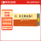 [仲景] 天王补心丸（浓缩丸）200丸/瓶 