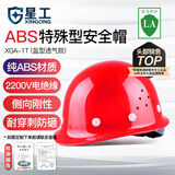 星工 安全帽 ABS 防砸抗冲击侧向刚性绝缘 建筑工地机械电力冶金地质勘察  XGA-1T 红色