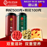 同仁堂品牌 北京同仁堂宁夏特级红枸杞500g胎菊100g组合茶饮