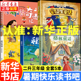 【新华正版】2025暑期快乐读书吧二升三年级暑假阅读书目 安徒生童话坚定的锡兵粤韵书香河南阅美黔贵八桂书湘典耀中华草原内蒙古典耀共读稻草人格林童话白雪与红玫成语故事小布头奇遇记上册 12345.二升三