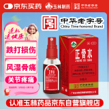 玉林 正骨水(附喷头)30ml 活血祛瘀 舒筋活络 消肿止痛 用于跌打损伤 风湿骨痛 关节疼痛