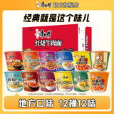 康师傅 方便面泡面桶装面 经典系列桶面多口味组合装整箱装方便速食品 【地方口味】12桶12味全家桶套餐
