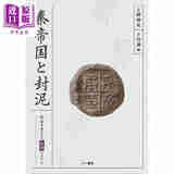 预售 大秦帝国与封泥 支撑秦朝社会的传输系统 日文原版日韩 上野祥史 下田诚 秦帝国と封泥 社会を支えた伝送システム