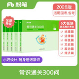粉笔公考2026常识通关300问法律科技文史地理经济篇常识高频考点国省考公务员考试用书