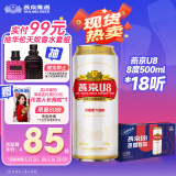 燕京啤酒 U8小度酒8度啤酒500ml*18听 心动购物 整箱装