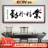 良木沁园春雪字画客厅装饰画沙发背景墙壁画办公室书法作品挂画 Z-业精于勤  70*160CM 典雅红褐实木框
