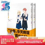 卫宫家今天的饭.1-2（漫画）赠精美贴纸2张  FATE×美食 平淡的日常，却倍显珍贵