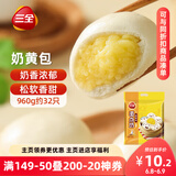 三全奶黄包960g约32只 儿童早餐奶香包子速食半成品食品早点