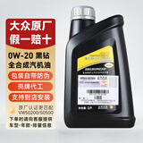 大众（Volkswagen）上汽大众原厂机油黑钻朗逸帕萨特途观L桑塔纳明锐途昂斯柯达 上汽黑钻0W-20 1升（壳牌代工 ）