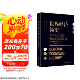 黑金系列：世界经济简史（现代社会学之父马克斯·韦伯探讨经济与社会、经济与文化的深层联系）