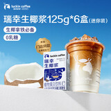 瑞幸咖啡即享生椰浆植物蛋白饮品125g*6盒咖啡伴侣0乳糖0植脂末