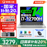 联想小新14酷睿版 2025补贴 高性能超轻薄笔记本电脑 学生游戏设计办公本 小新14｜12代i7 16G 512G 国家补贴 IPS高清全面屏｜DC调光 护眼无闪烁